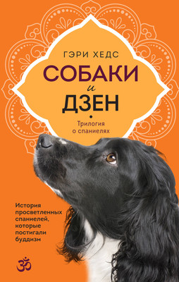 

Книга, Собаки и дзен. История просветленных спаниелей