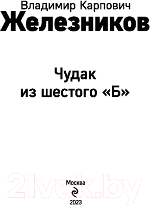 Книга Эксмо Чудак из шестого Б / 9785041652272 (Железников В.)