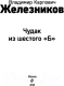 Миниатюра изображения товара Книга Эксмо Чудак из шестого Б / 9785041652272 (Железников В.)