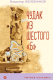 Миниатюра изображения товара Книга Эксмо Чудак из шестого Б / 9785041652272 (Железников В.)