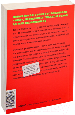 Книга МИФ Клиенты на всю жизнь. Neon Pocketbooks / 9785002141784 (Сьюэлл К., Браун П.)