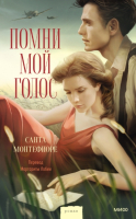 

Книга, Помни мой голос / 9785002141296