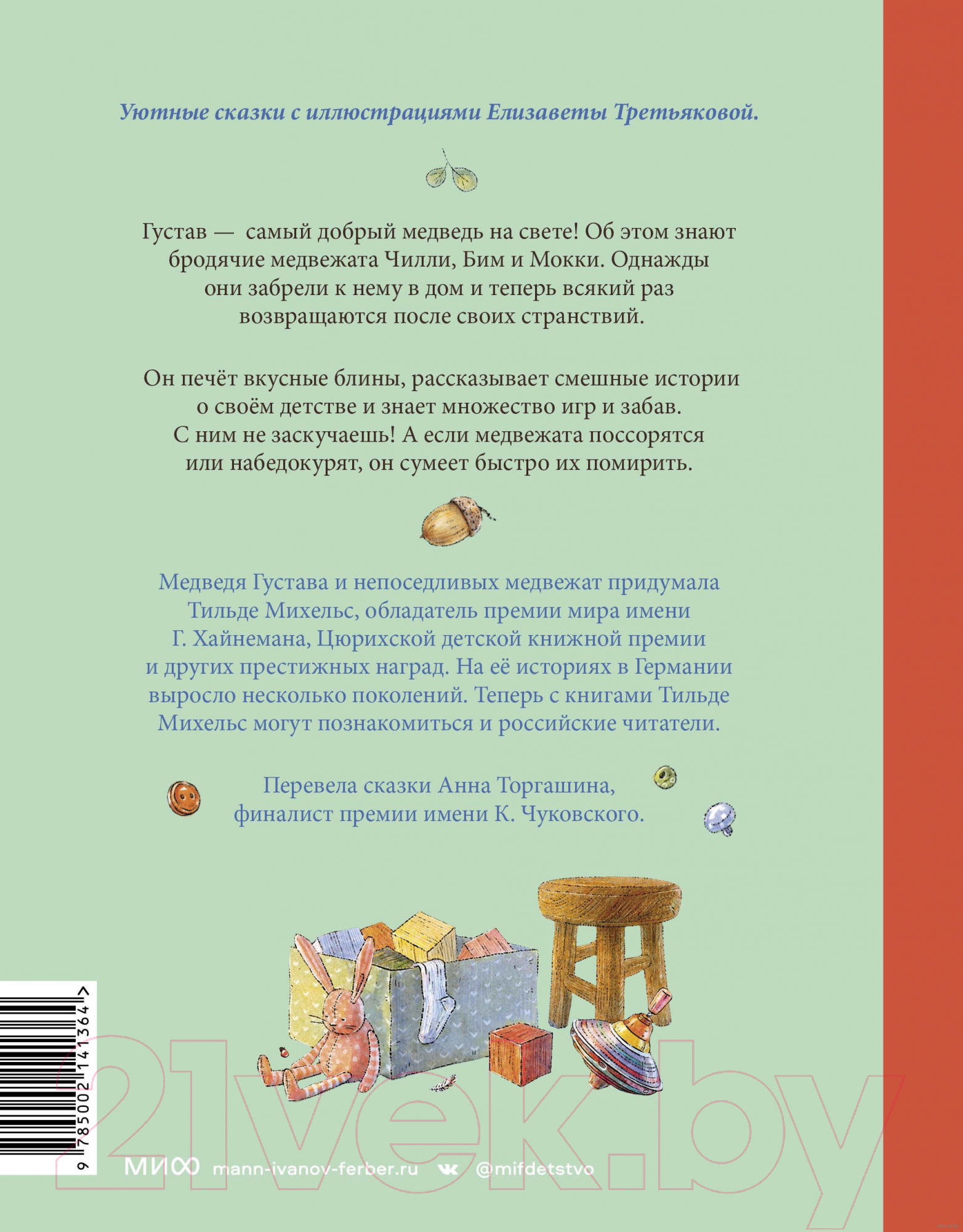 Книга МИФ Сказки медведя Густава. Ревущий ручей / 9785002141364