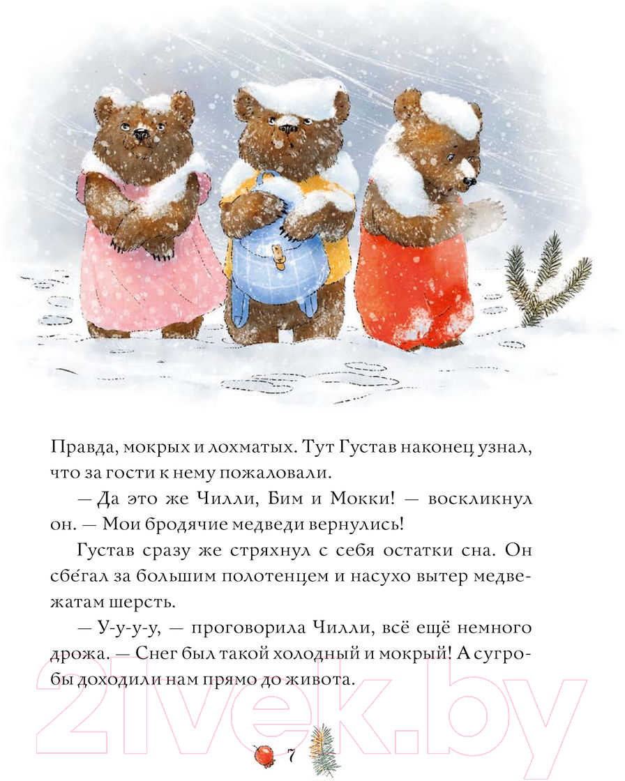 Книга МИФ Сказки медведя Густава. Ревущий ручей / 9785002141364