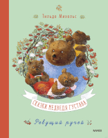 Книга МИФ Сказки медведя Густава. Ревущий ручей / 9785002141364 (Михельс Т.) - 