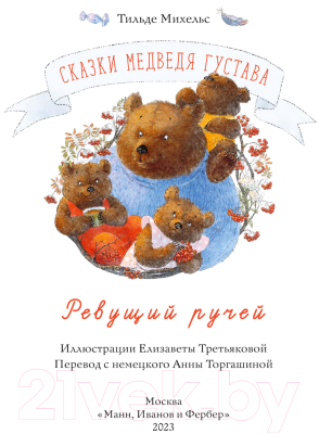 Книга МИФ Сказки медведя Густава. Ревущий ручей / 9785002141364 (Михельс Т.)
