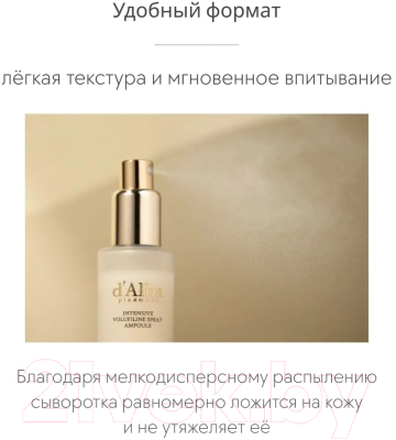 Спрей для лица d'Alba Intensive Volufiline Spray Ampoule (50мл)