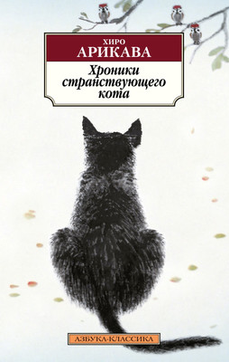 

Книга, Хроники странствующего кота, мягкая обложка