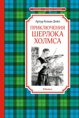 Книга Махаон Приключения Шерлока Холмса (Дойл А.К.) - 