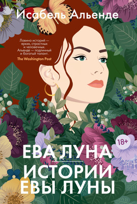 

Художественная книга, Ева Луна. Истории Евы Луны
