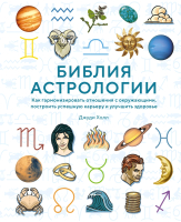 Книга КоЛибри Библия астрологии / 9785389233157 (Холл Дж.) - 