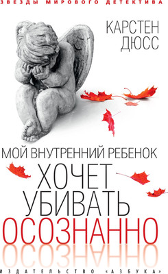 

Книга, Мой внутренний ребенок хочет убивать осознанно