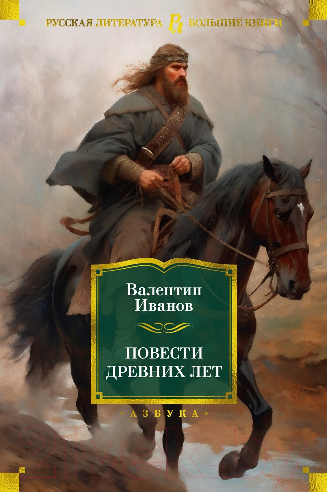 Художественная книга Азбука Повести древних лет (Иванов В.) — фото 1