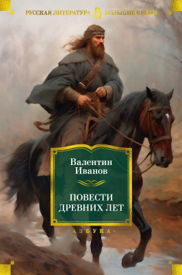 Книга Азбука Повести древних лет (Иванов В.)