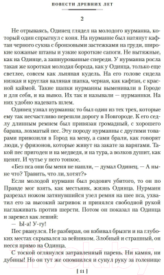 Книга Азбука Повести древних лет (Иванов В.)
