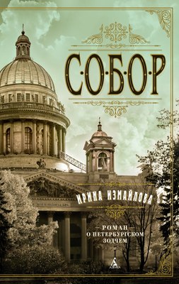 Книга Азбука Собор. Роман о петербургском зодчем, мягкая обложка (Измайлова Ирина) - 
