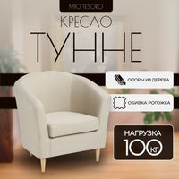 Кресло мягкое Mio Tesoro Тунне (Cream) - 