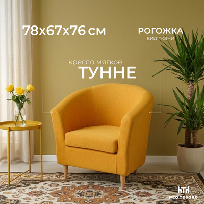 Кресло мягкое Mio Tesoro Тунне