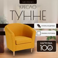 Кресло мягкое Mio Tesoro Тунне (Yellow Orange) - 