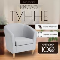 Кресло мягкое Mio Tesoro Тунне (Grey) - 