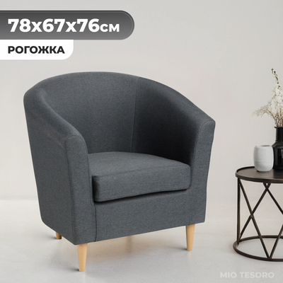Кресло мягкое Mio Tesoro Тунне (Dark Grey) - 