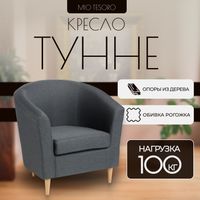 Кресло мягкое Mio Tesoro Тунне (Dark Grey) - 