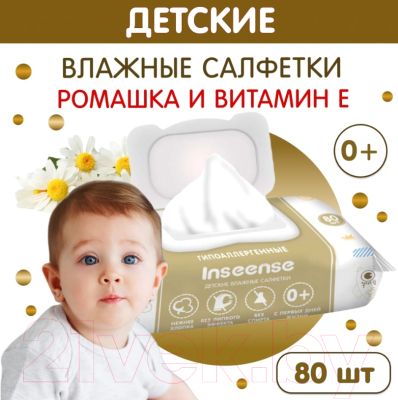 Влажные салфетки детские Inseense С экстрактом ромашки и витамином Е (80шт)