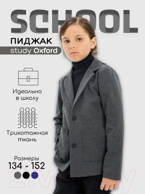 Пиджак детский Amarobaby Study Oxford / AB-OD23-SO3001/11-134 (серый, р.134)