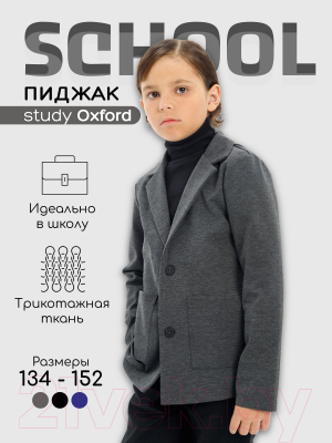 Пиджак детский Amarobaby Study Oxford / AB-OD23-SO3001/11-140 (серый, р.140)