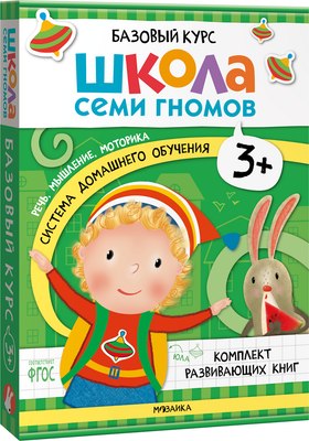

Набор развивающих книг, Школа Семи Гномов. Базовый курс 3+ / МС13218
