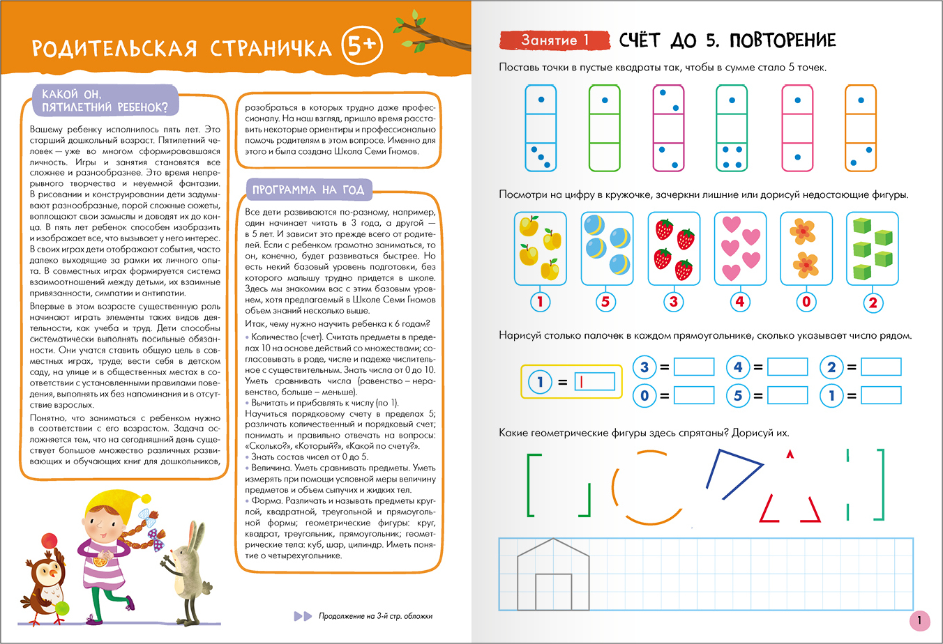 Набор развивающих книг Мозаика-Синтез Школа Семи Гномов. Базовый курс 5+ / МС13220 — фото 6