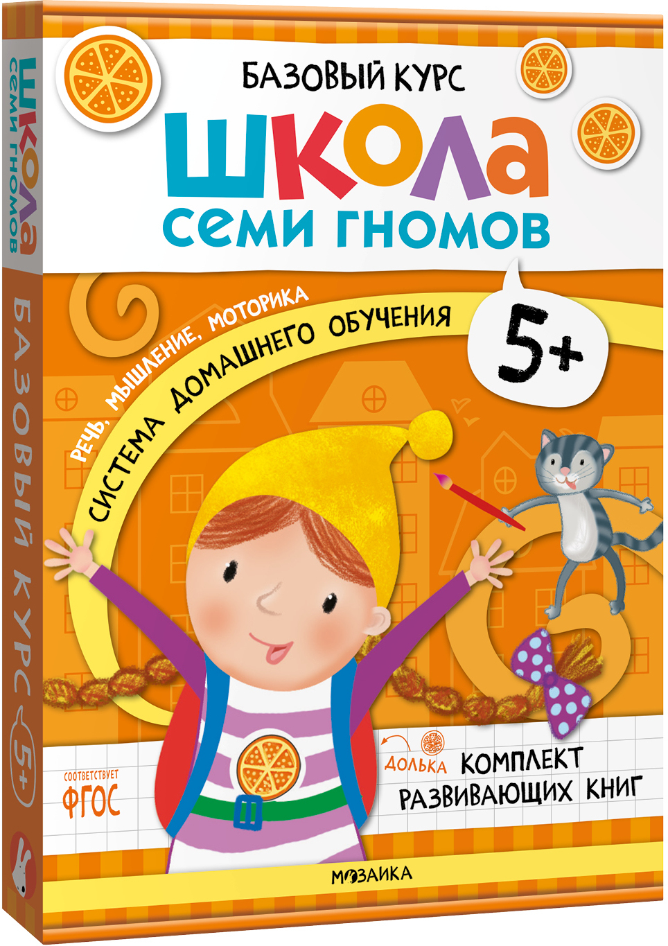 Набор развивающих книг Мозаика-Синтез Школа Семи Гномов. Базовый курс 5+ / МС13220