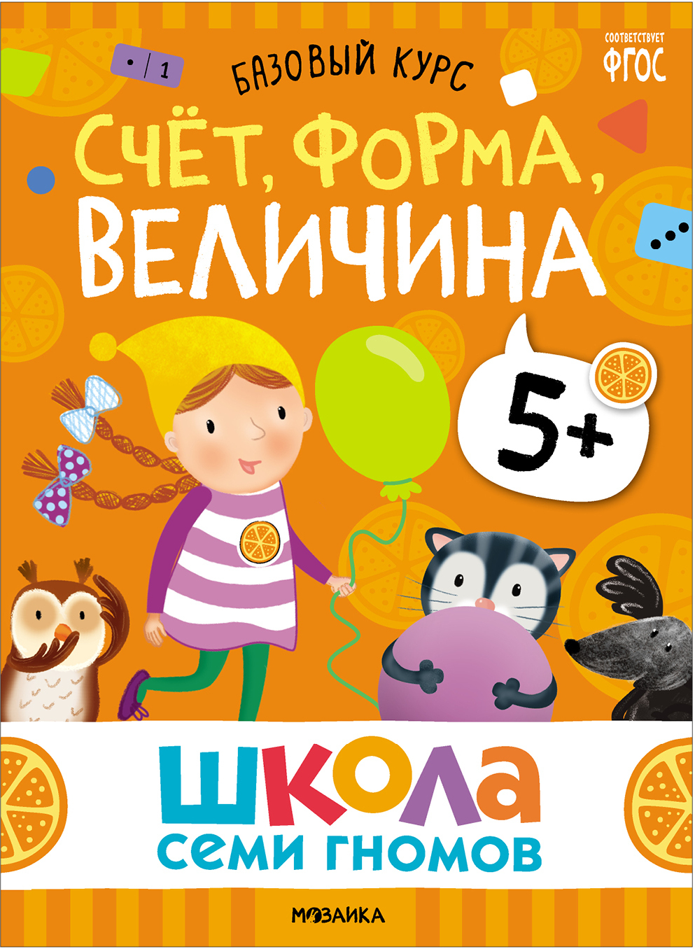 Набор развивающих книг Мозаика-Синтез Школа Семи Гномов. Базовый курс 5+ / МС13220 — фото 5