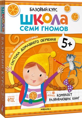 

Набор развивающих книг, Школа Семи Гномов. Базовый курс 5+ / МС13220