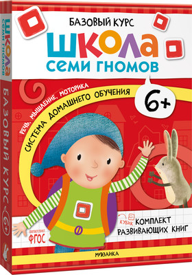 

Набор развивающих книг, Школа Семи Гномов. Базовый курс 6+ / МС13221