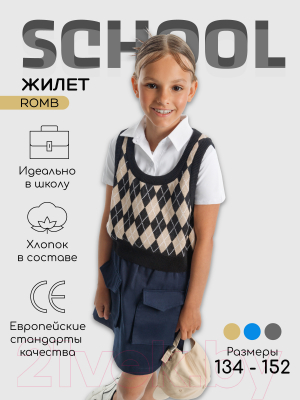 Жилет детский Amarobaby Knit Romb / AB-OD23-KNIT10R/0903-134 (черный/бежевый, р.134)