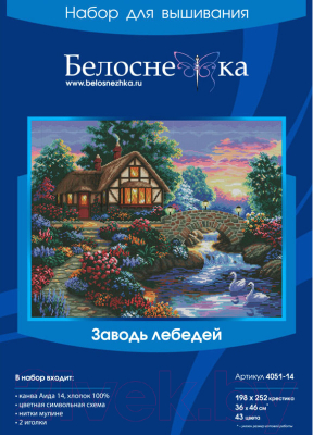 Набор для вышивания БЕЛОСНЕЖКА Заводь лебедей / 4051-14