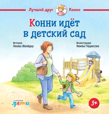 Книга Альпина Конни идет в детский сад / 9785961489231 (Шнайдер Л.)