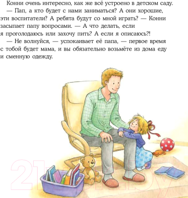 Книга Альпина Конни идет в детский сад / 9785961489231 (Шнайдер Л.)