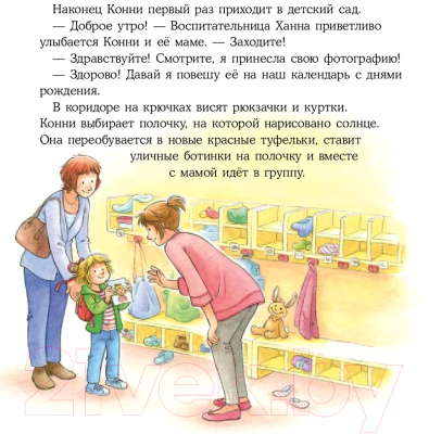 Книга Альпина Конни идет в детский сад / 9785961489231 (Шнайдер Л.)