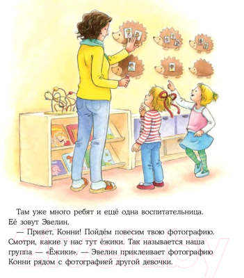 Книга Альпина Конни идет в детский сад / 9785961489231 (Шнайдер Л.)