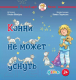 Книга Альпина Конни не может уснуть (2023) (Шнайдер Л.) - 