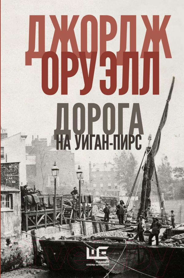 Художественная книга АСТ Дорога на Уиган-Пирс (Оруэлл Дж.) — фото 1