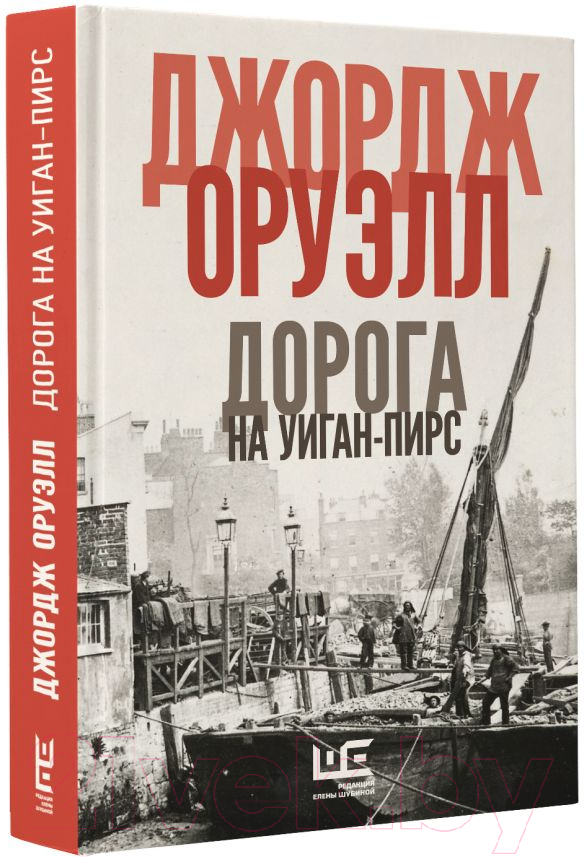 Художественная книга АСТ Дорога на Уиган-Пирс (Оруэлл Дж.) — фото 2