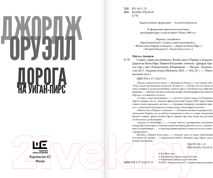 Художественная книга АСТ Дорога на Уиган-Пирс (Оруэлл Дж.) — фото 3