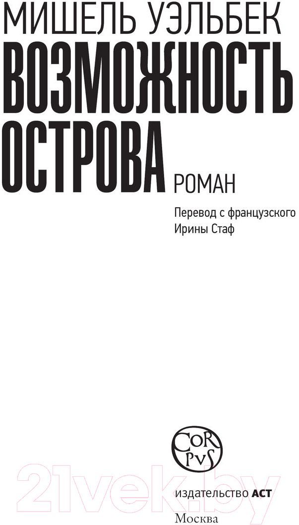 Художественная книга АСТ Возможность острова (Уэльбек М.) — фото 3