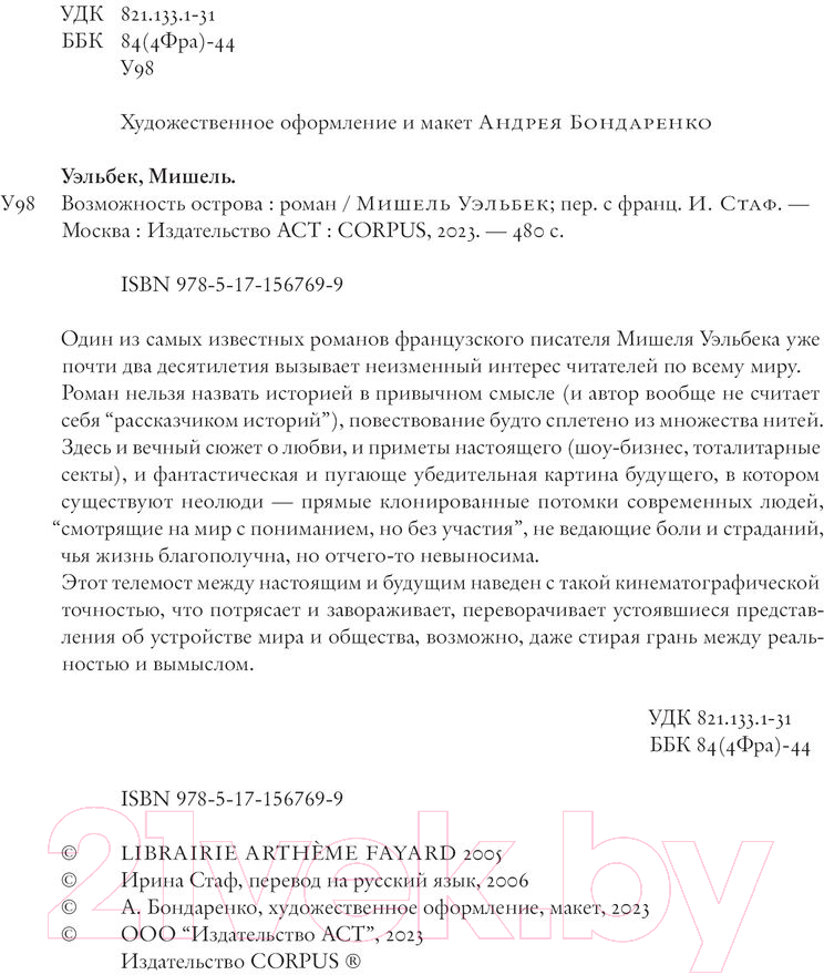 Художественная книга АСТ Возможность острова (Уэльбек М.) — фото 4