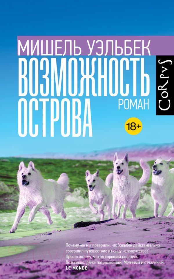 Художественная книга АСТ Возможность острова (Уэльбек М.) — фото 1