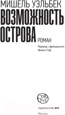 Книга АСТ Возможность острова (Уэльбек М.)