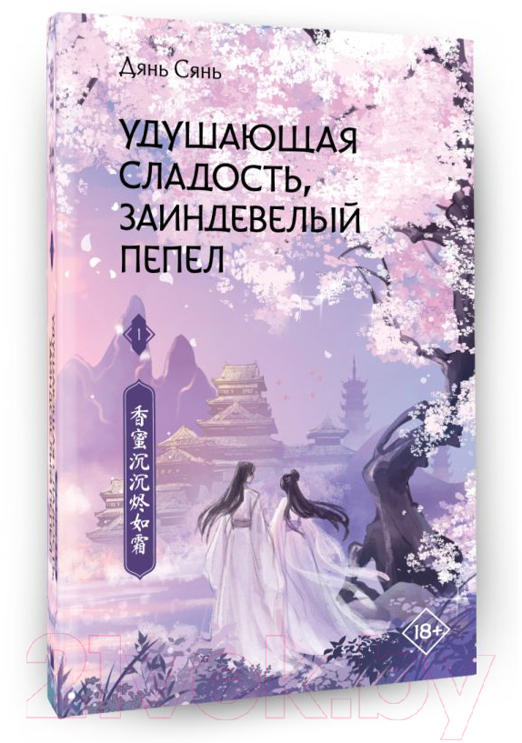 Художественная книга АСТ Удушающая сладость, заиндевелый пепел. Книга 1 (Дянь С.) — фото 2
